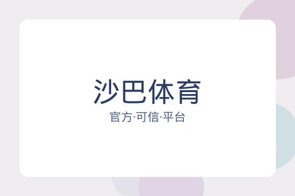 沙巴体育